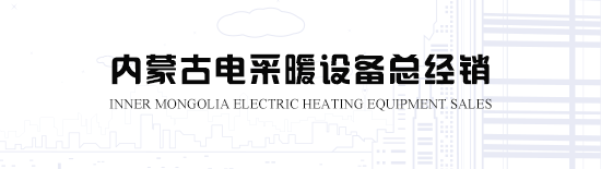 內(nèi)蒙古電地暖告訴您風(fēng)幕機(jī)選購指南